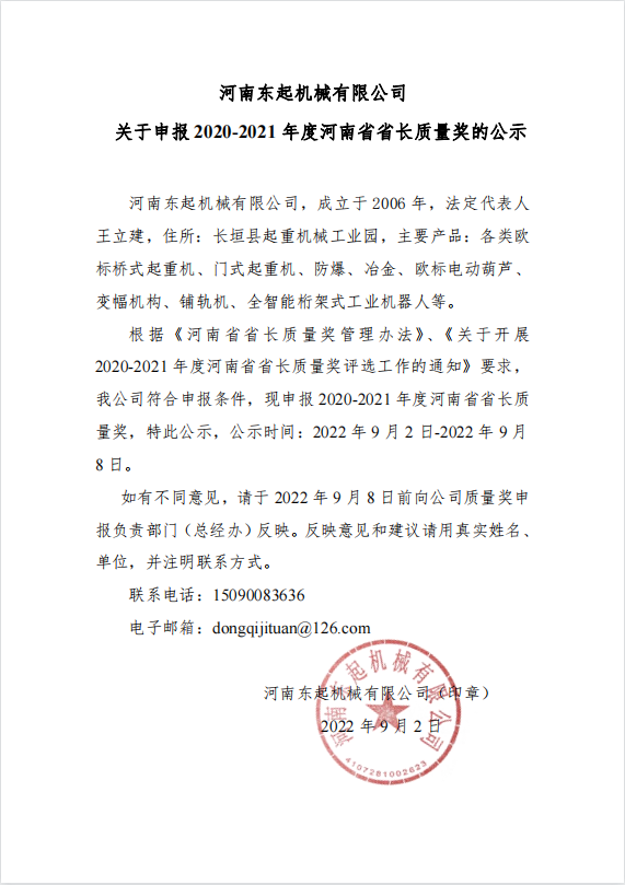 爱游戏虚拟体育·（中国官网）有限公司, 关于申报 2020-2021 年度河南省省长质量奖的公示